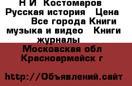 Н.И. Костомаров - Русская история › Цена ­ 700 - Все города Книги, музыка и видео » Книги, журналы   . Московская обл.,Красноармейск г.